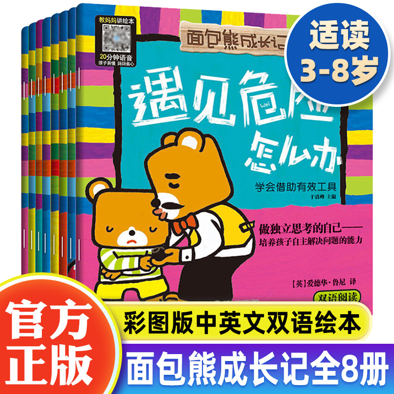 正版面包熊成长记玩具丢了怎么办全8册 中英文双语反霸凌启蒙绘本