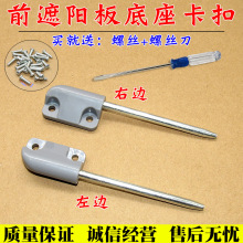 适配五菱之光6376 6400 6371 6388遮阳板底座卡扣 兴旺挡阳板卡扣