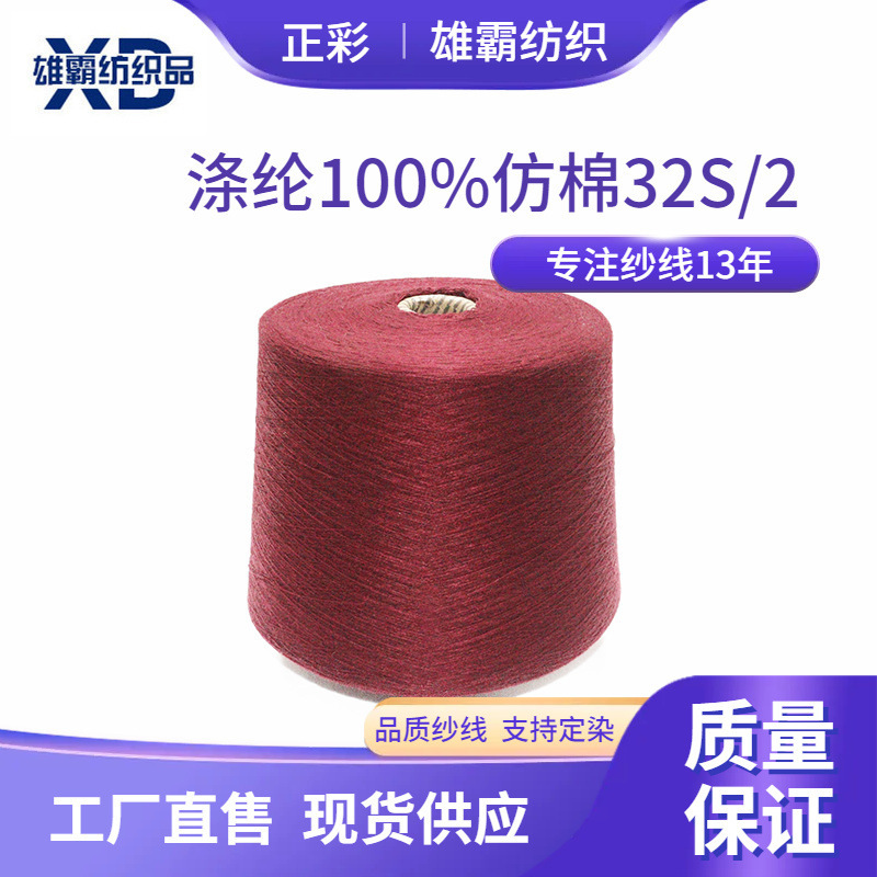 [zhengcai] PolyeSter 100% Imitation Cotton 32S/2 Yarn Dyed Spinning Direct WholeSale Cheap Wool