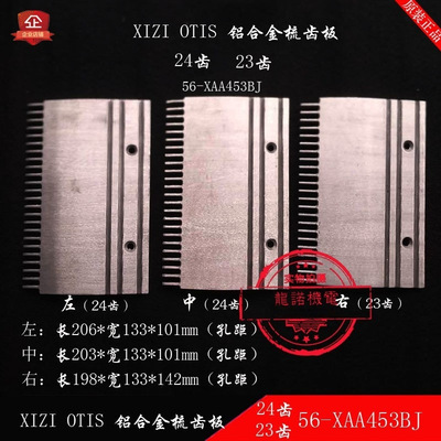 自动化扶梯铝合金梳齿板56-XAA453BJ西子24/23齿扶梯人行道|ru