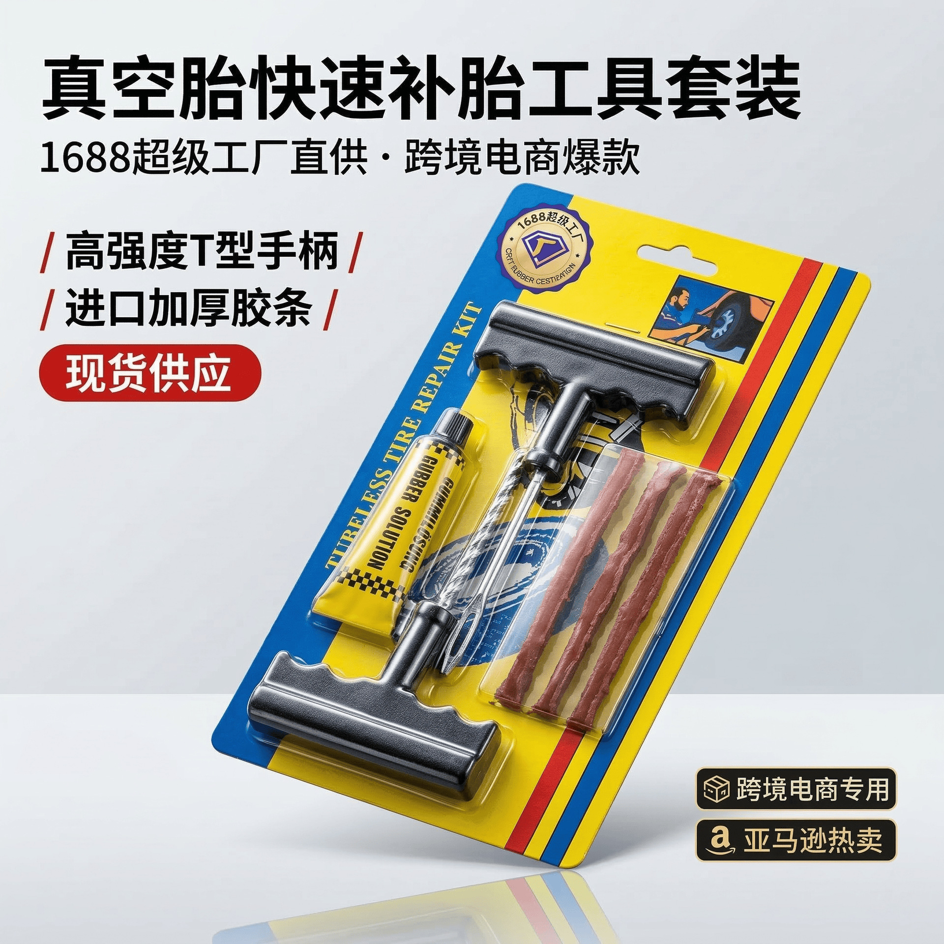 汽车补胎工具组套 真空轮胎爆胎维修 送胶水 补胎胶条 摩托车补胎
