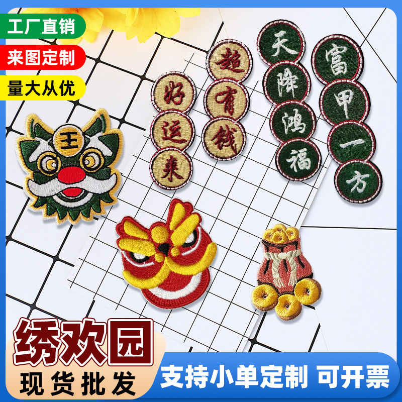 纺织辅料卡通新年狮子刺绣布贴服饰免缝补丁贴绣花章魔术贴
