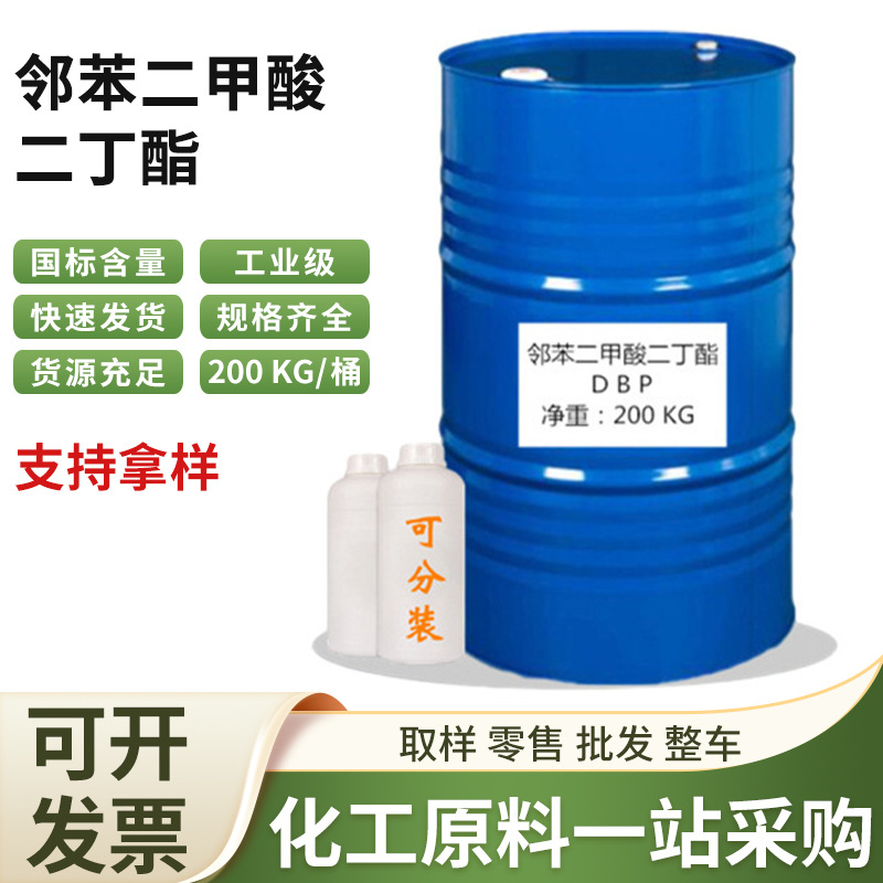 邻苯二甲酸二丁酯dbp工业级二丁脂粘合剂软化剂橡胶增韧剂阻燃剂