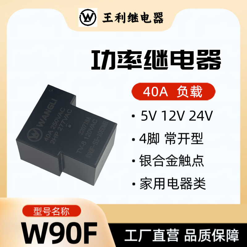 王利W90Fリレー40A 4脚常開型5V 12V 24V SLA T90小型大負荷|undefined