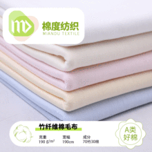 素色竹纤维棉毛布面料  70竹30棉婴儿t恤面料 春夏婴童爬服布料