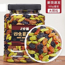 新疆四色葡萄干吐鲁番特产混合黑加仑红绿香妃王免洗即食零食