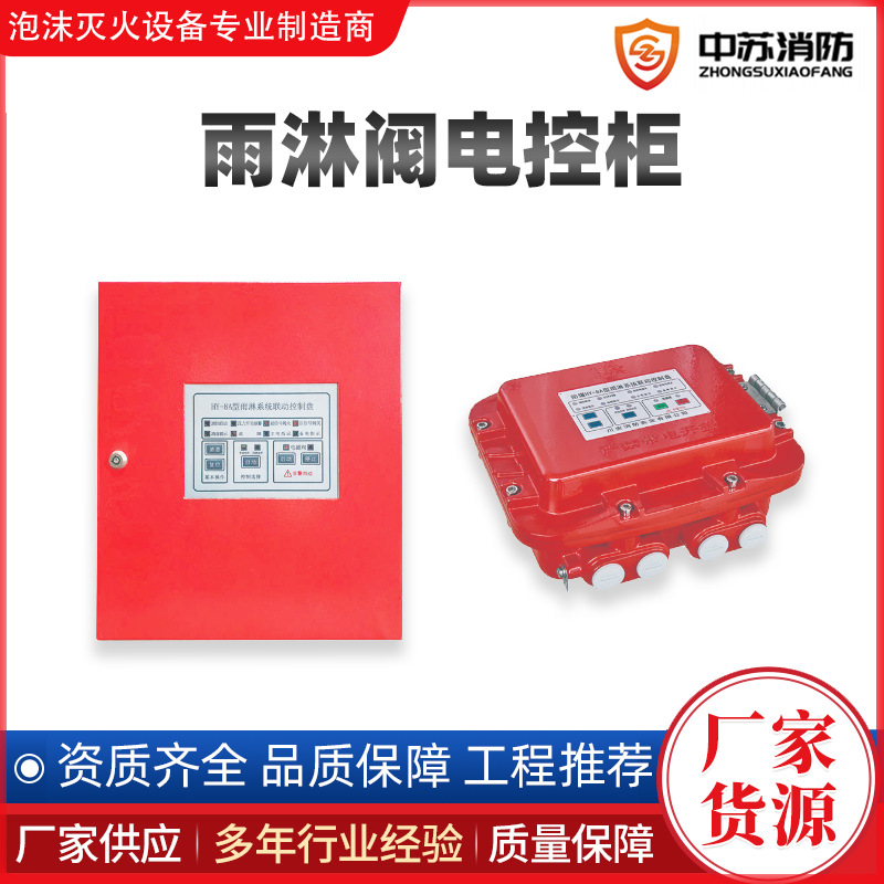 电控防爆雨淋阀电控柜雨淋阀防爆控制箱