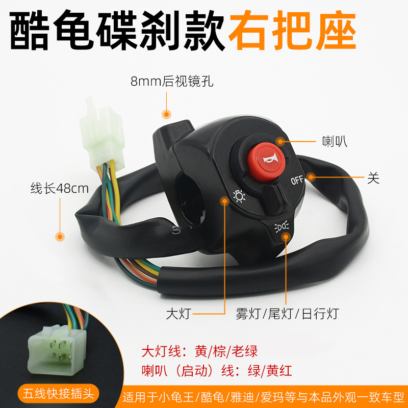 Manija del coche eléctrico batería coche Turtle King faro altavoz integrado interruptor de combinación tambor de freno de disco