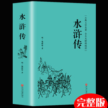 正版精装 水浒传原著四大名著文白对照国学经典 中国古典文学小说