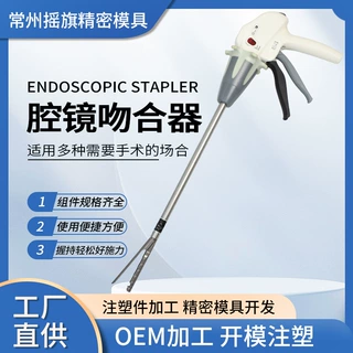 强生腔镜吻合器模具加工一次性腔镜切割吻合器加工钉匣组件批发
