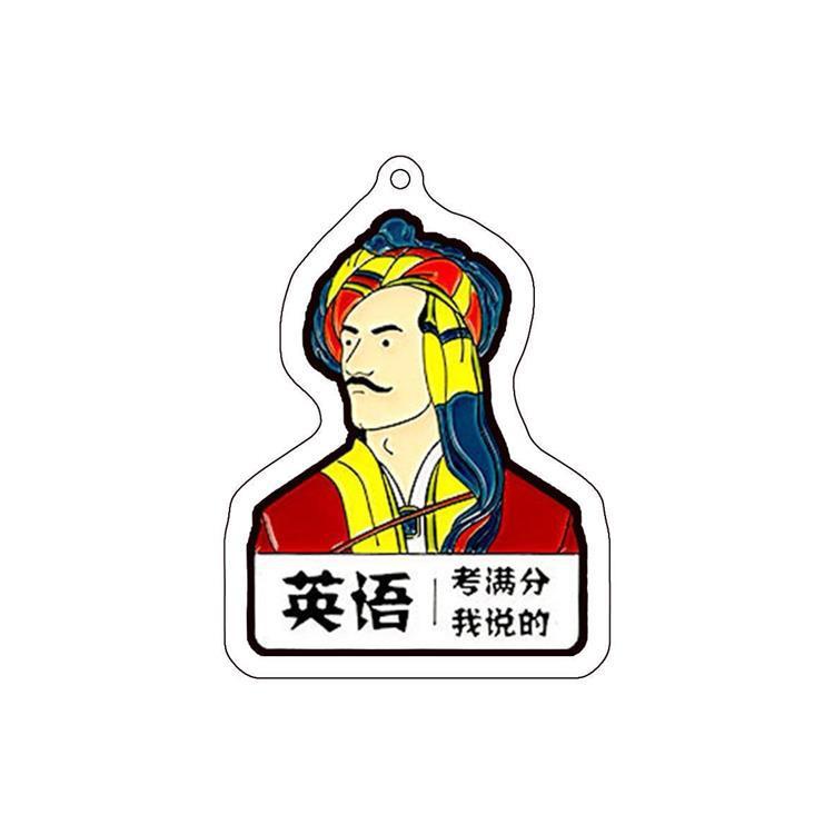 学科满分挂件钥匙扣个性创意卡通鲁迅逢考必过转运书包挂饰亚克力|undefined