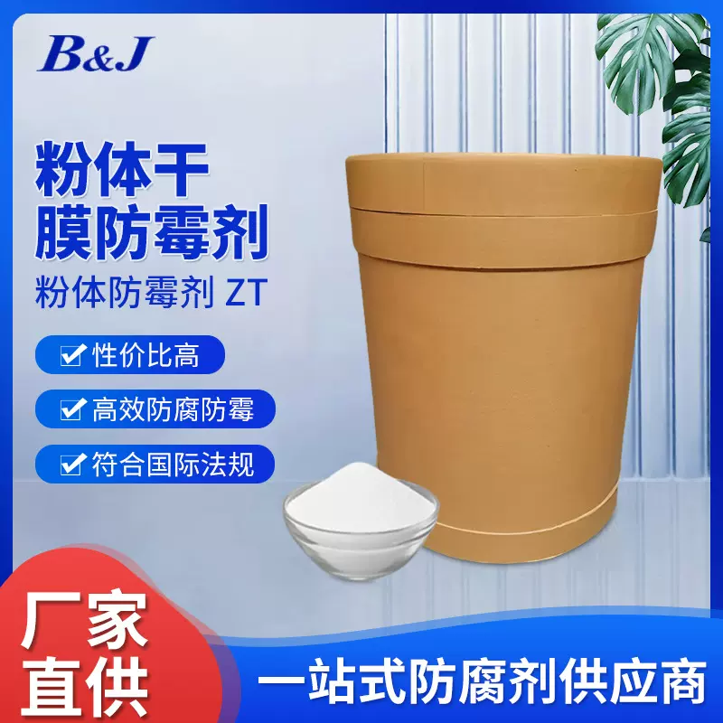 粉体防霉剂ZT粉体干膜防霉剂涂料干膜防霉剂抗菌防腐剂高效环保