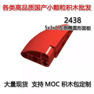 【50G起】跨境MOC国产小颗粒积木兼容乐高5x3x2左侧圆形面板2438