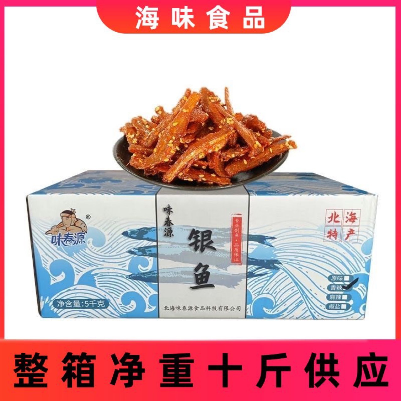 整箱供应香辣鱼仔蜜汁北海小鱼干银鱼仔白饭鱼散装即食海鲜鱼零食