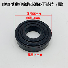 国宝电镀过滤机棉芯垫滤心下垫片(厚)外径55mm*内径24mm厚度14mm