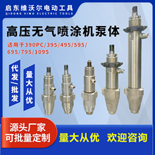 无气喷涂机泵体总成246428 248204 17C721柱塞机通用配件厂家直供