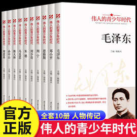 伟人的青少年时代全10册毛泽东邓小平周恩来孙中山红色经典类书籍