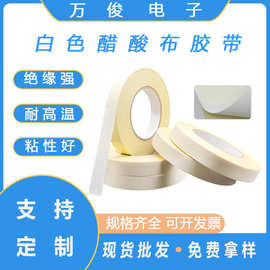 白色阻燃醋酸布胶带液晶屏维修线束包扎耐高温防火绝缘高粘性胶布