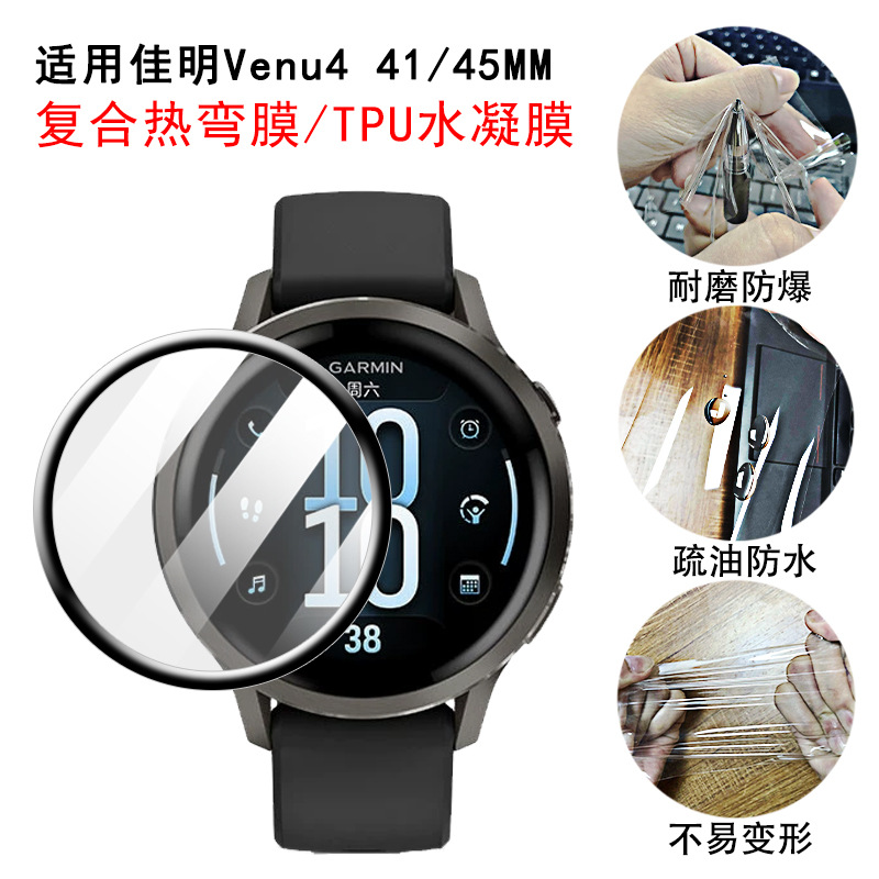 适用佳明Venu4手表贴膜45/41mm黑边复合热弯3S高清TPU保护软膜