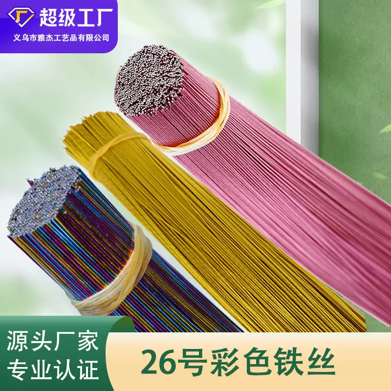 供应26号彩色铁丝 丝网花材料厂家 26号彩色铁丝厂家仿真花