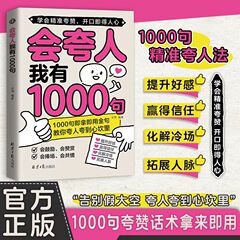 会夸人我有1000句精准夸赞开口即得人心语言表达能力提升书籍