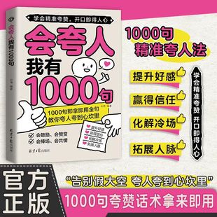 会夸人我有1000句精准夸赞开口即得人心语言表达能力提升书籍-阿里巴巴