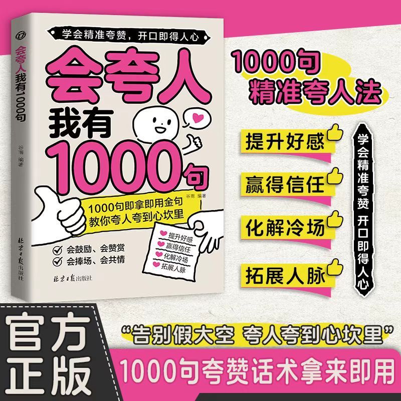 会夸人我有1000句精准夸赞开口即得人心语言表达能力提升书籍|undefined