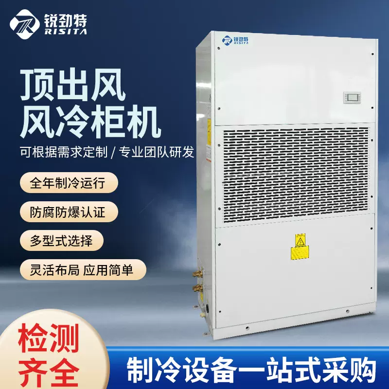 锐劲特工业空调化工型风冷柜机顶出风现货可制定出口换热化工专用