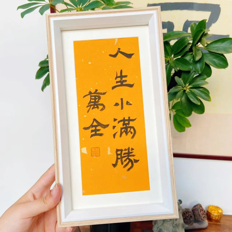 东魅中秋限定人生小满胜万全书法相框摆件师傅手写装饰品景区礼品|undefined