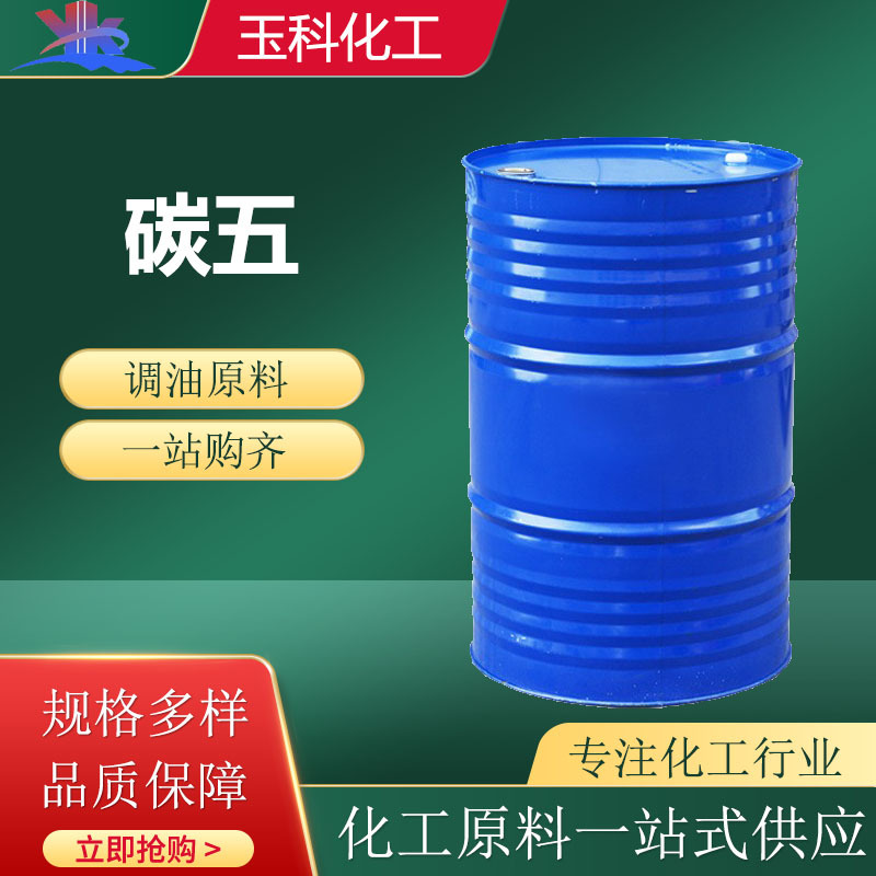 供应碳五工业级调油原料液体精碳五C5工业级碳五