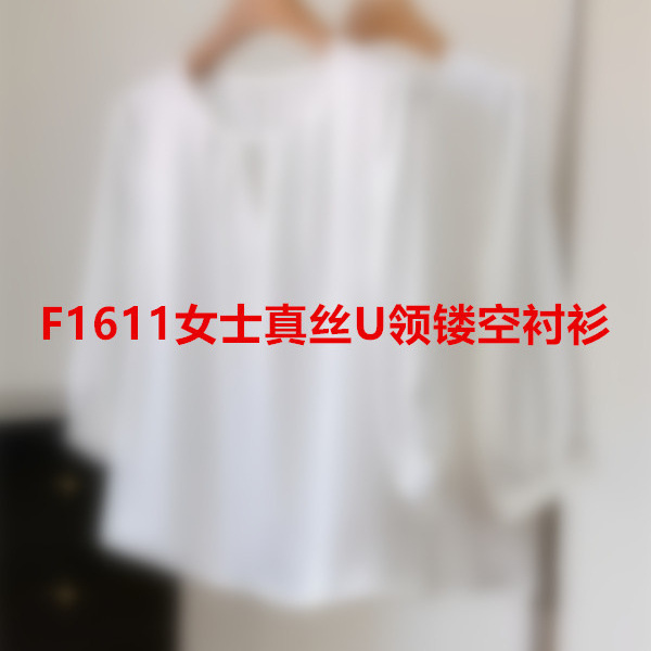 预售7天！F1611女士真丝U领镂空衬衫