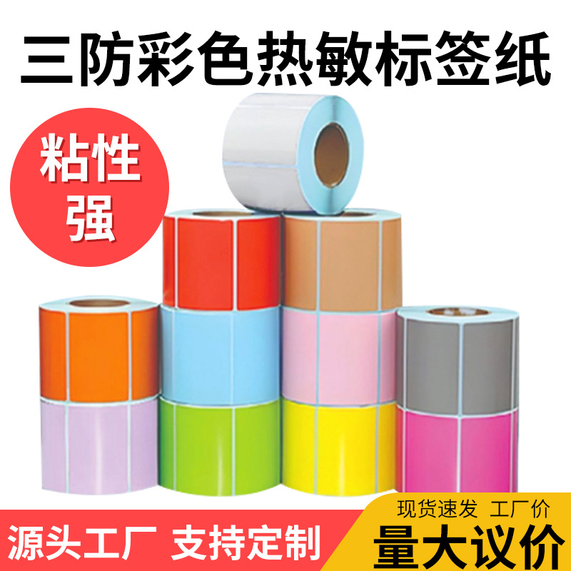 三防彩色热敏纸不干胶标签纸红黄蓝绿棕彩色三防热敏标签打印纸