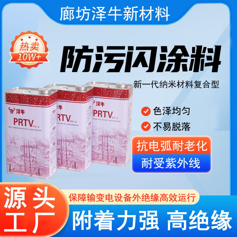绝缘子用防污闪涂料RTV高压绝缘涂料 电缆变电站用prtv防污闪涂料