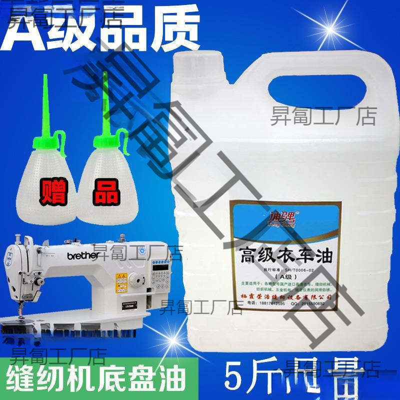 缝纫机润滑油机械电脑平车家用缝纫机油小瓶电动缝纫机机油底盘油