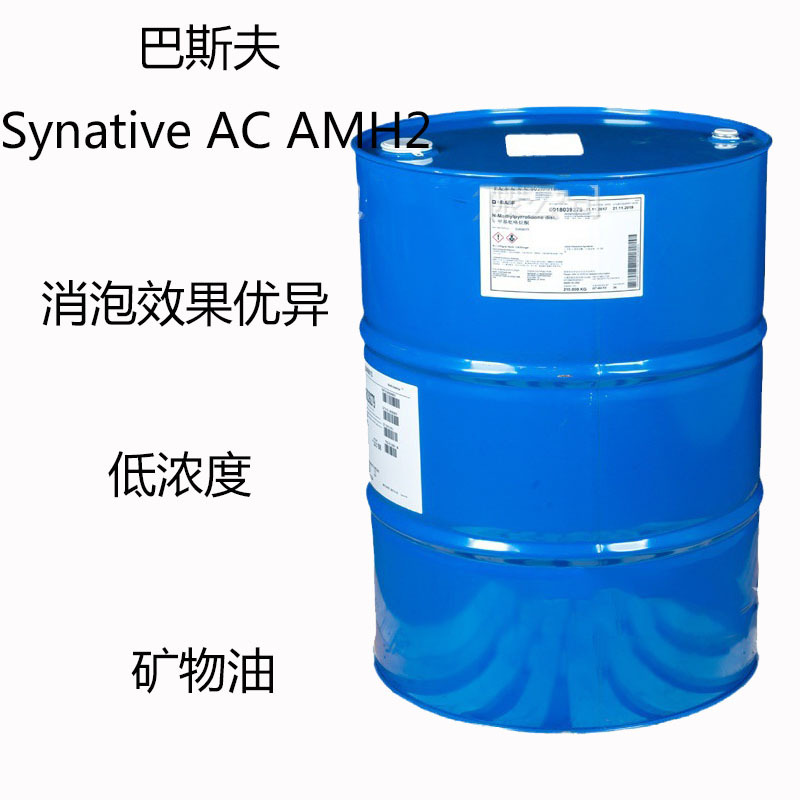 巴斯夫Synative AC AMH2 抑泡剂Synative AC AMH2 低浓度 消泡佳