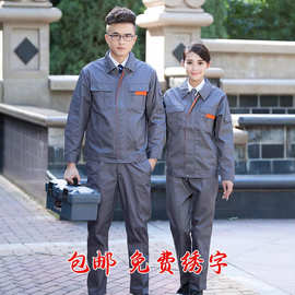 春秋长袖工作服男装套装耐磨工地上衣汽修车间工装厂服批发劳保服
