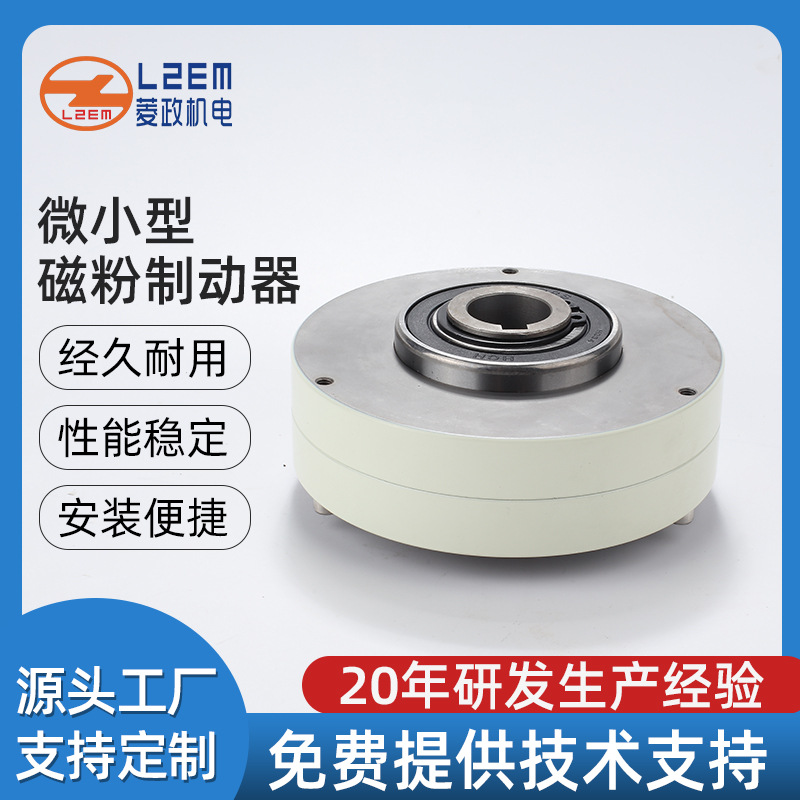 菱政工厂LZ-PB型单轴电机磁粉离合器 张力控制器印刷磁粉制动器