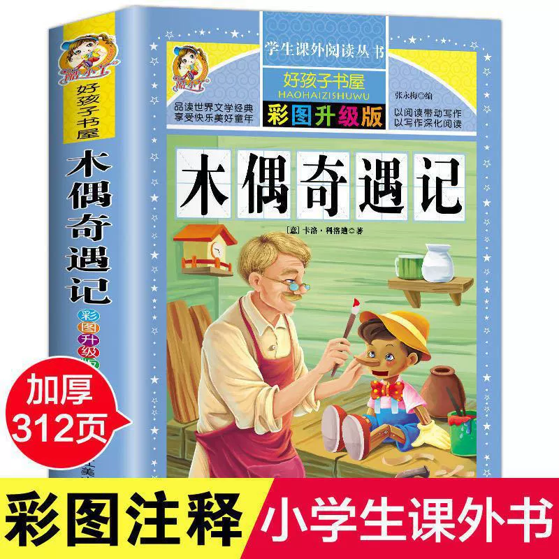 Книга «Приключения Пиноккио» цветные иллюстрации для 3–6 класса
