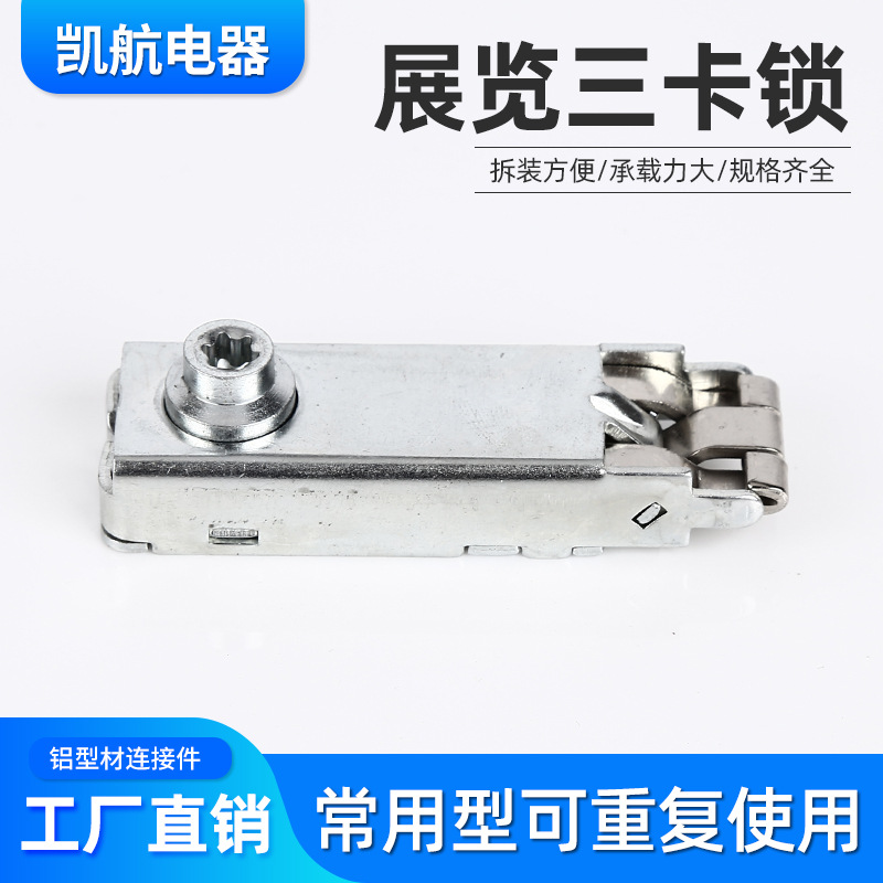铁皮三卡锁常用锁 铝型材连接器三卡锁展览鱼缸橱柜三卡锁