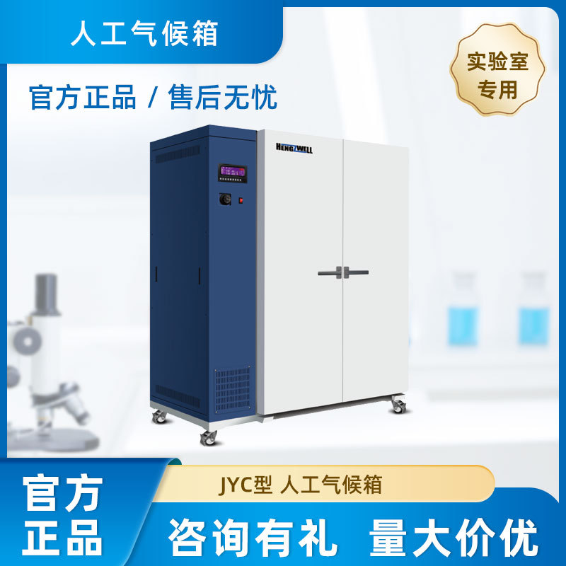 上海跃进恒字 人工气候箱 JYC型 厂家直销 品质售后