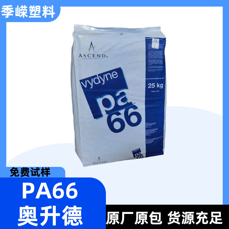 奥升德 PA66 21SPM  Vydyne 注塑级 食品接触级 高刚性 易脱模