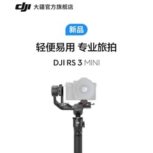 大疆 DJI RS 3 Mini 如影s手持云台微单稳定器 单反相机防抖手持