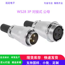 WS28 3P对接式公母航空插头3芯针孔接插件 威浦工业线缆连接器