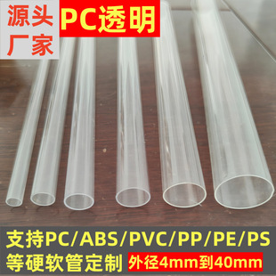 Pc Transparent Tube Pvc Transparent Tube Pc Plastic Tube Toy Support Tube Power Supply Protective Sleeve Pvc Fish Tank Water Supply Pipe