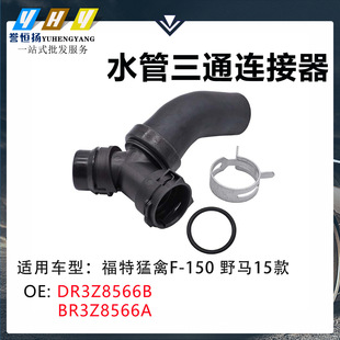 �m�ø�������F-150 Ұ�R15�� ˮ����ͨ�B����DR3Z8566B BR3Z8566A