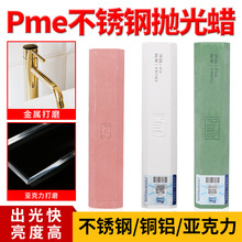 PME抛光蜡不锈钢金属抛光膏镜面上光蜡麻轮固体蜡高光抗氧化