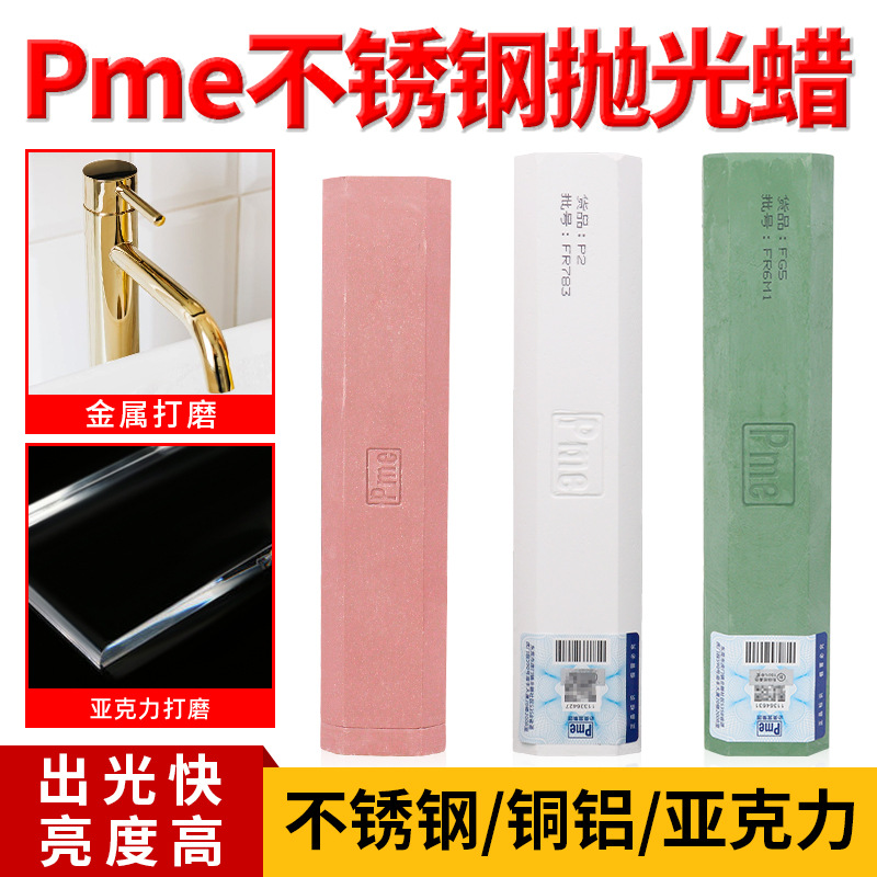 PME抛光蜡不锈钢金属抛光膏镜面上光蜡麻轮固体蜡高光抗氧化