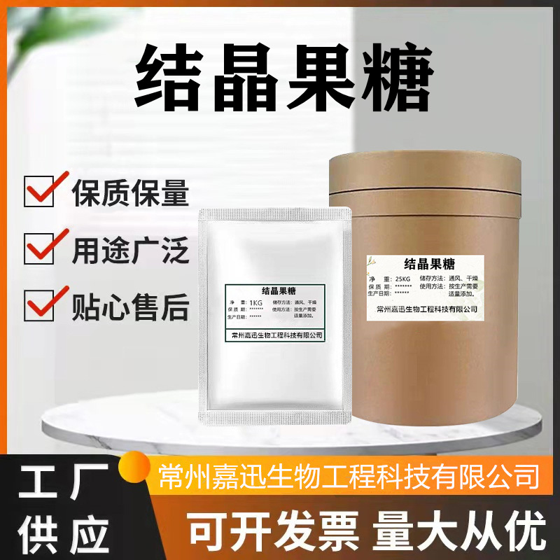 食品级果糖 结晶果糖 D-果糖 右旋糖 甜味剂