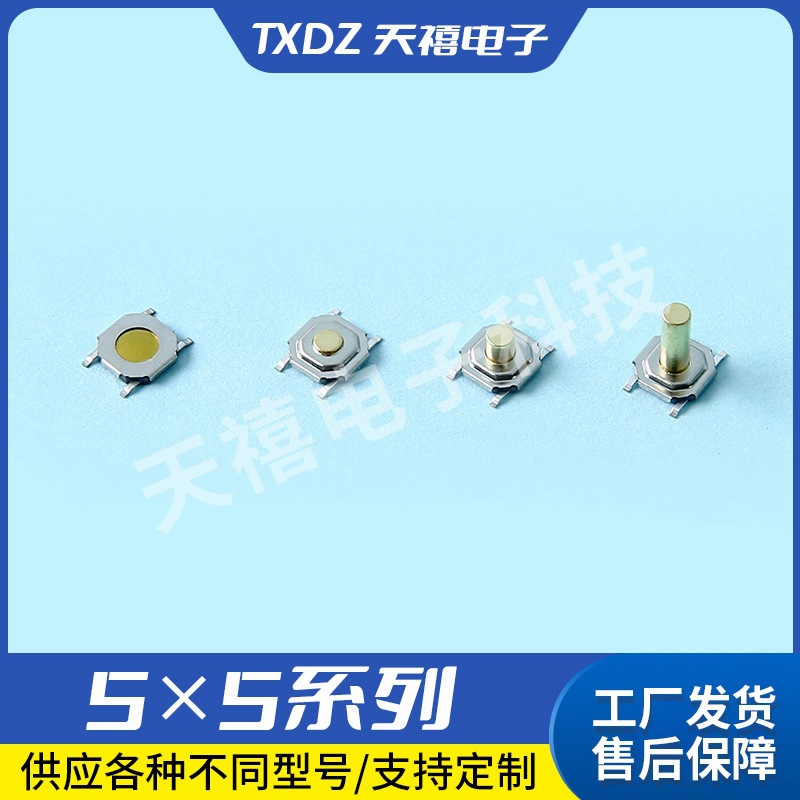 轻触开关5*5系列四脚贴片贴板玩具电子按钮批发防尘防水按动