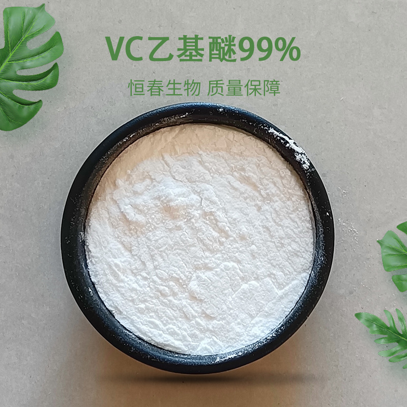 VC乙基醚 99%  维生素C乙基醚 化妆品原料 VC衍生物 恒春生物